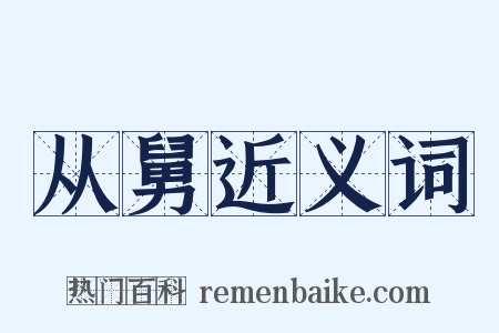 从舅近义词是什么意思的图片